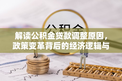 东凤解读公积金贷款调整原因，政策变革背后的经济逻辑与民生影响